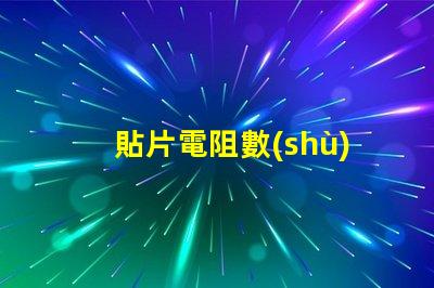 貼片電阻數(shù)字字母對照表 貼片電阻上面的數(shù)字代表什么